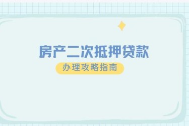 郑州担保借款如何降低风险提高成功率